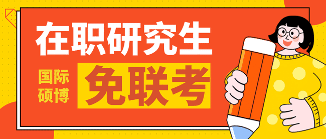 免联考国际硕士有什么专业可以读？.jpg